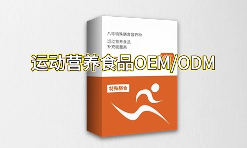 運動營養特膳食品代加工合作指南-德州健之源