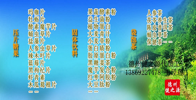 德州健之源生物科技有限公司是一家專業承接OEM代加工、ODM服務的公司。公司擁有GMP認證和QS認證的10萬級標準廠房，擁有先進的科研儀器、生產設備、全自動生產流水線和質量控制檢驗儀器，能自主完成三維混合、全自動粉劑填充灌裝等前沿的工藝和技術。