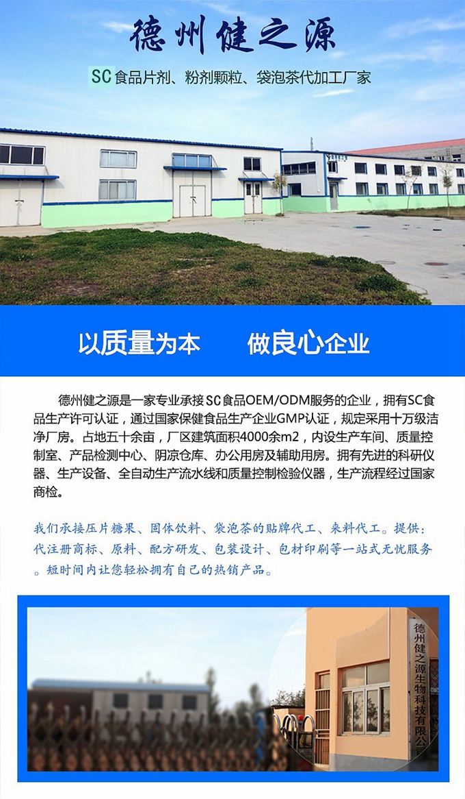 廠家簡介：德州健之源通過國家SC、GMP認證，公司占地五十余畝，廠區(qū)建筑面積4000余m2，內(nèi)設(shè)生產(chǎn)車間、質(zhì)量控制室、產(chǎn)品檢測中心、陰涼倉庫、辦公用房及輔助用房。生產(chǎn)車間總面積1000余m2，其中保健食品GMP 凈化車間600m2，一般生產(chǎn)區(qū)400m2；倉儲總面積（原輔料倉庫、成品倉庫、包材倉庫等）2500m2，物料分區(qū)分庫存放；檢測分析室（包括理化分析室、微生物檢驗室、留樣觀察室等）總面積300m2。辦公用房200m2。
